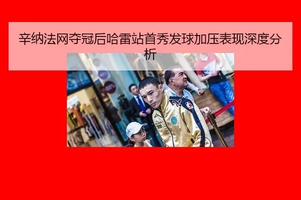 辛纳法网夺冠后哈雷站首秀发球加压表现深度分析（leyu）